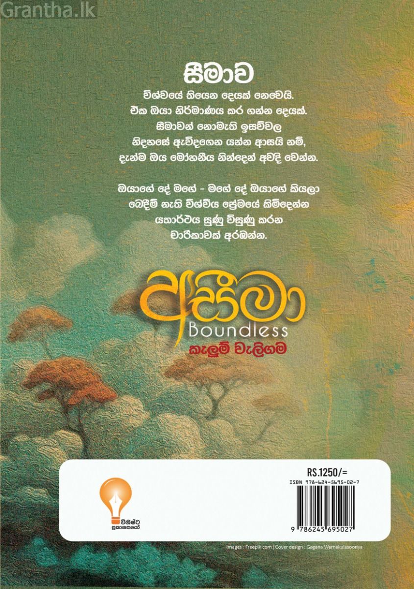 අසීමා 