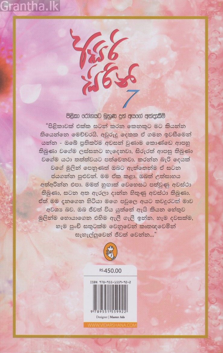 අසිරි සිරිනි 7  - පිළිකා රෝගයට මුහුණ දුන් අයගේ අත්දැකීම්