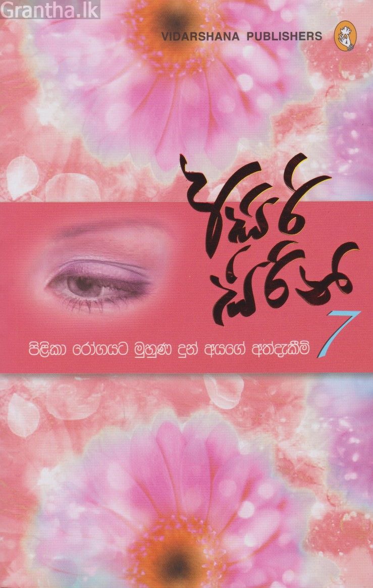 අසිරි සිරිනි 7  - පිළිකා රෝගයට මුහුණ දුන් අයගේ අත්දැකීම්