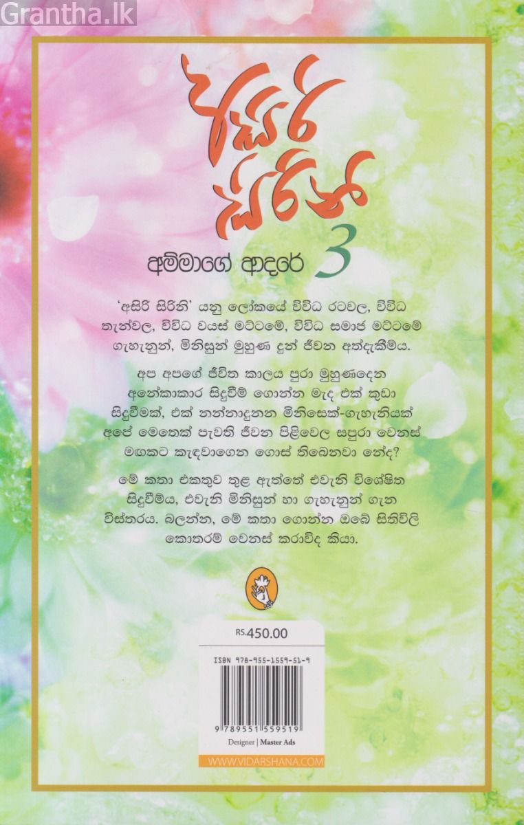 අසිරි සිරිනි 03 - අම්මාගේ ආදරේ