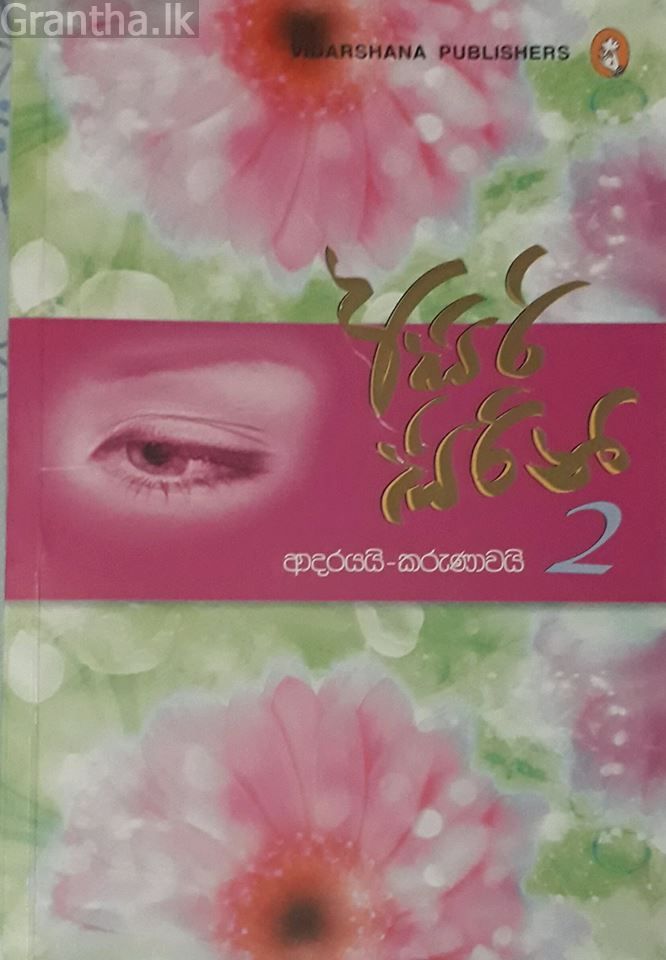 අසිරි සිරිනි 2 - ආදරයයි කරුණාවයි