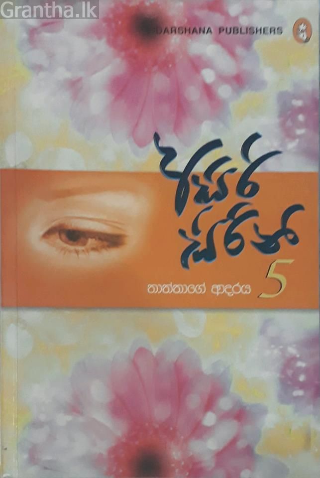 අසිරි සිරිනි 5 - තාත්තාගේ ආදරය