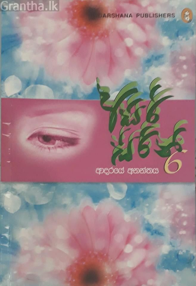 අසිරි සිරිනි 6 - ආදරයේ අනන්තය