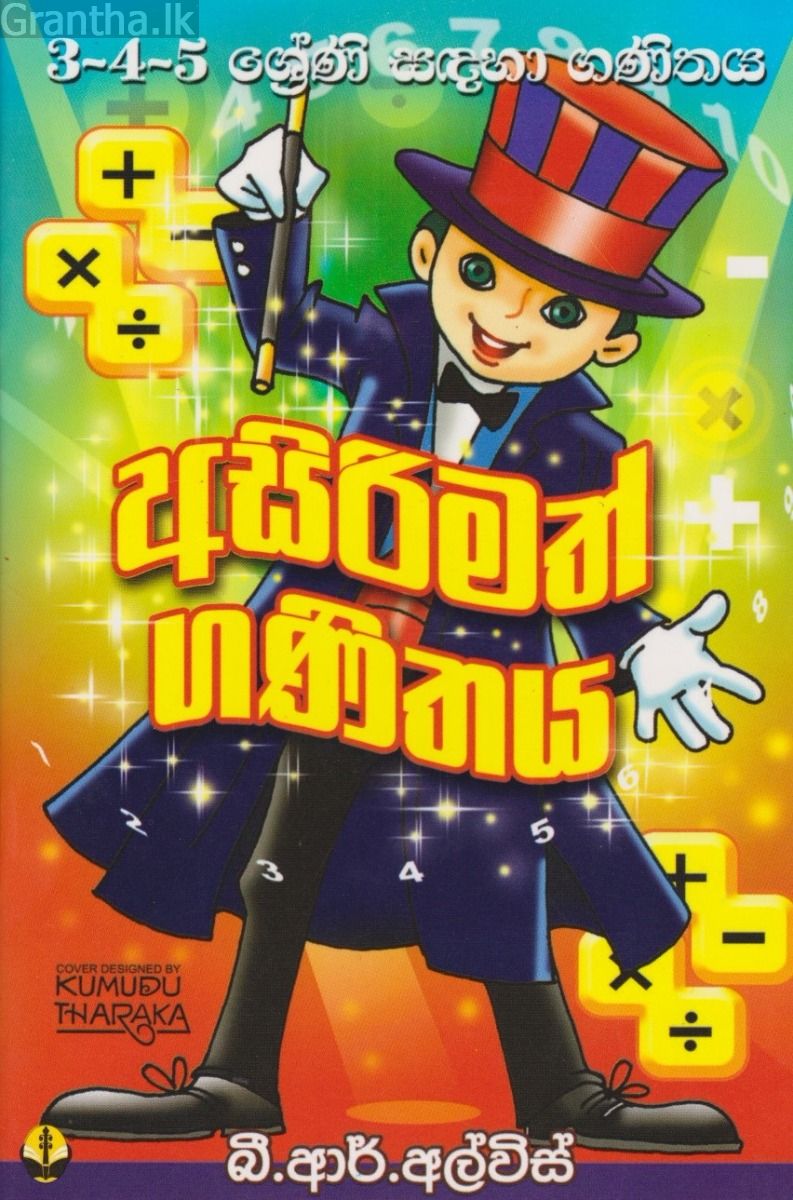 අසිරිමත් ගණිතය