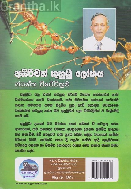 අසිරිමත් කුහුඹු ලෝකය 