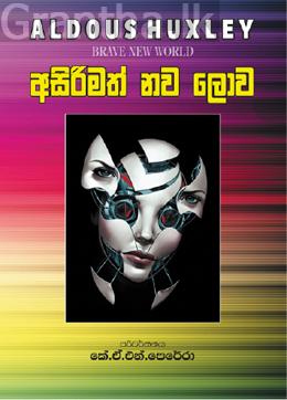 අසිරිමත් නව ලොව