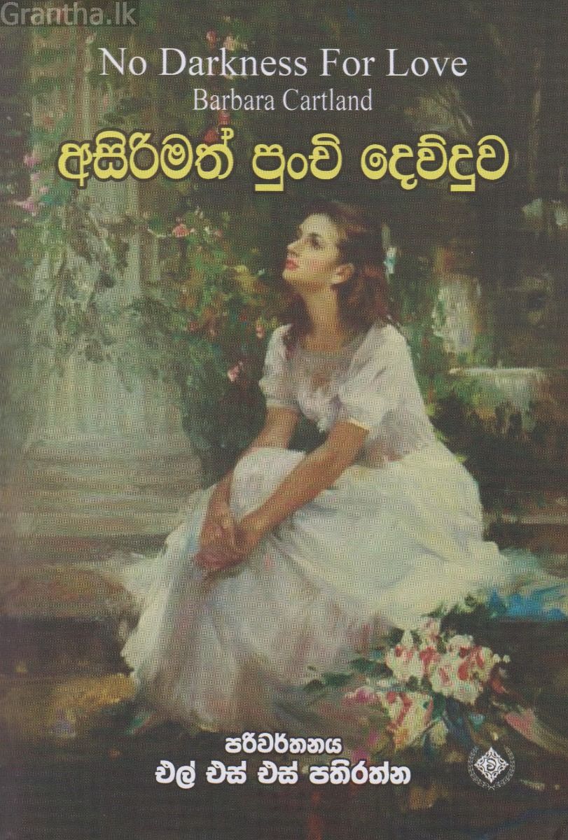 අසිරිමත් පුංචි දෙව්දුව