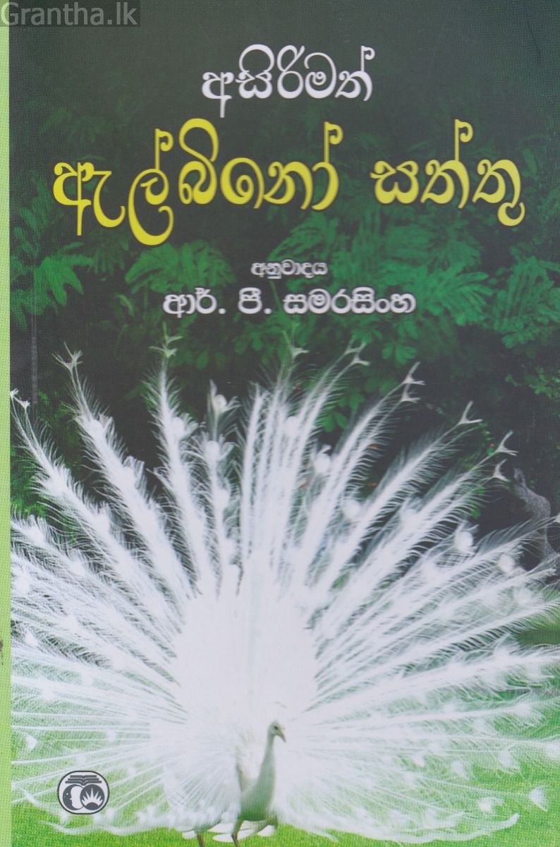 අසිරිමත් ඇල්බිනෝ සත්තු