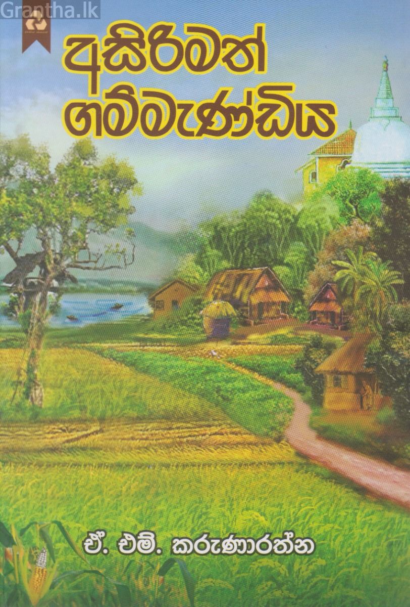 අසිරිමත් ගම්මැණ්ඩිය