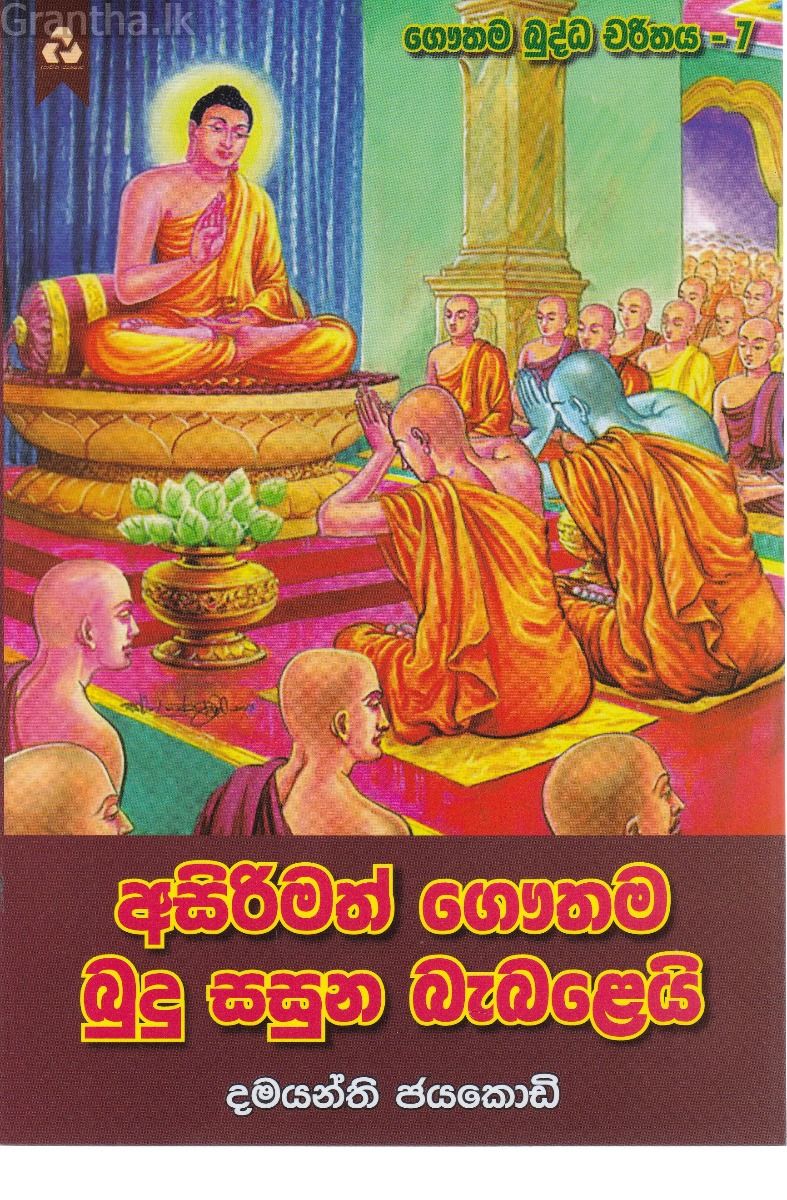 අසිරිමත් ගෞතම බුදු සසුන බැබළෙයි