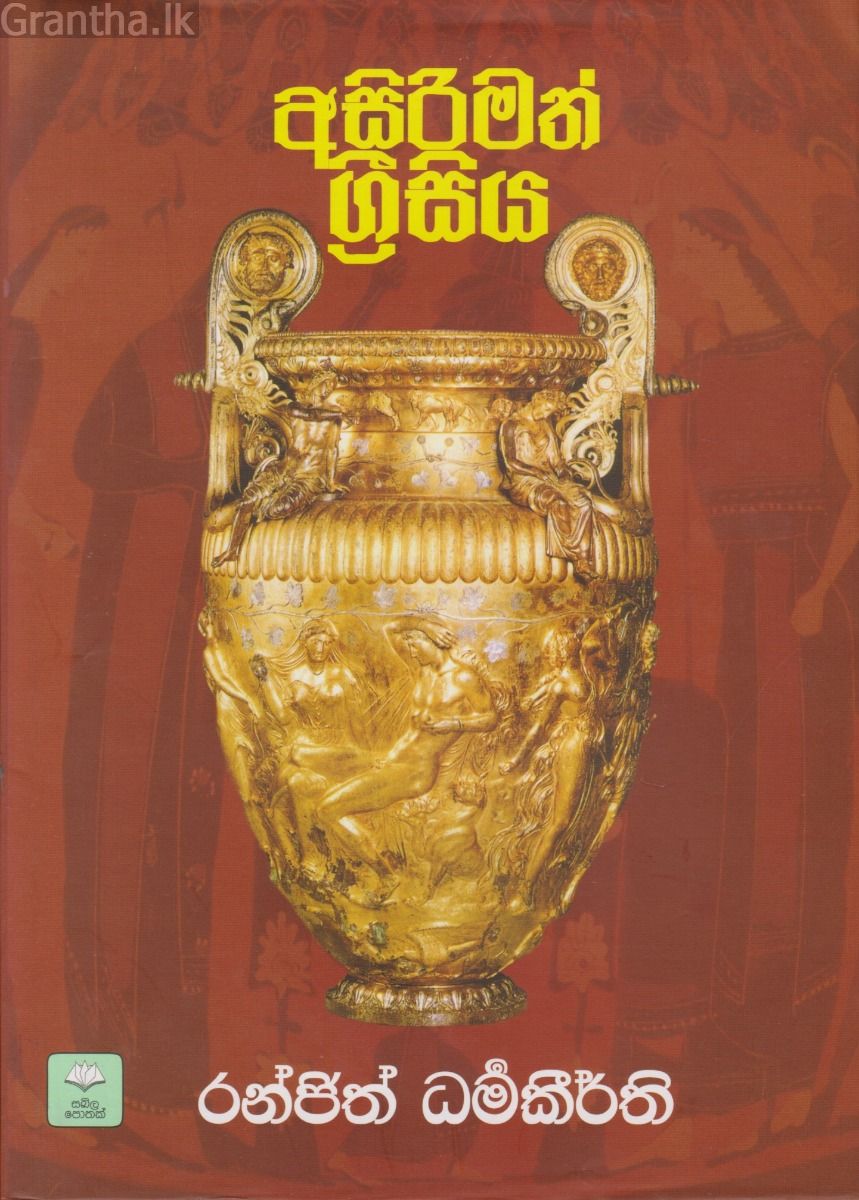 අසිරිමත් ග්‍රීසිය