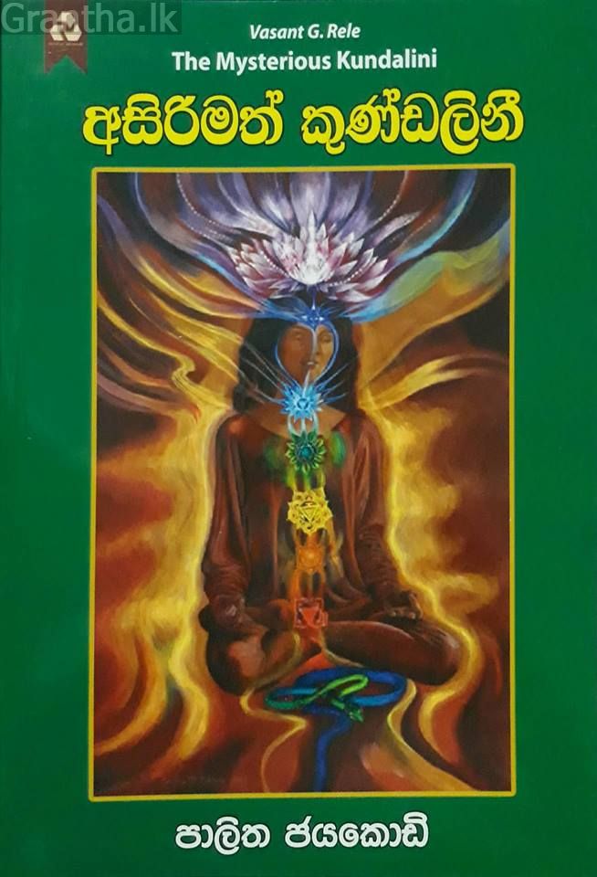 අසිරිමත් කුණ්ඩලිනී