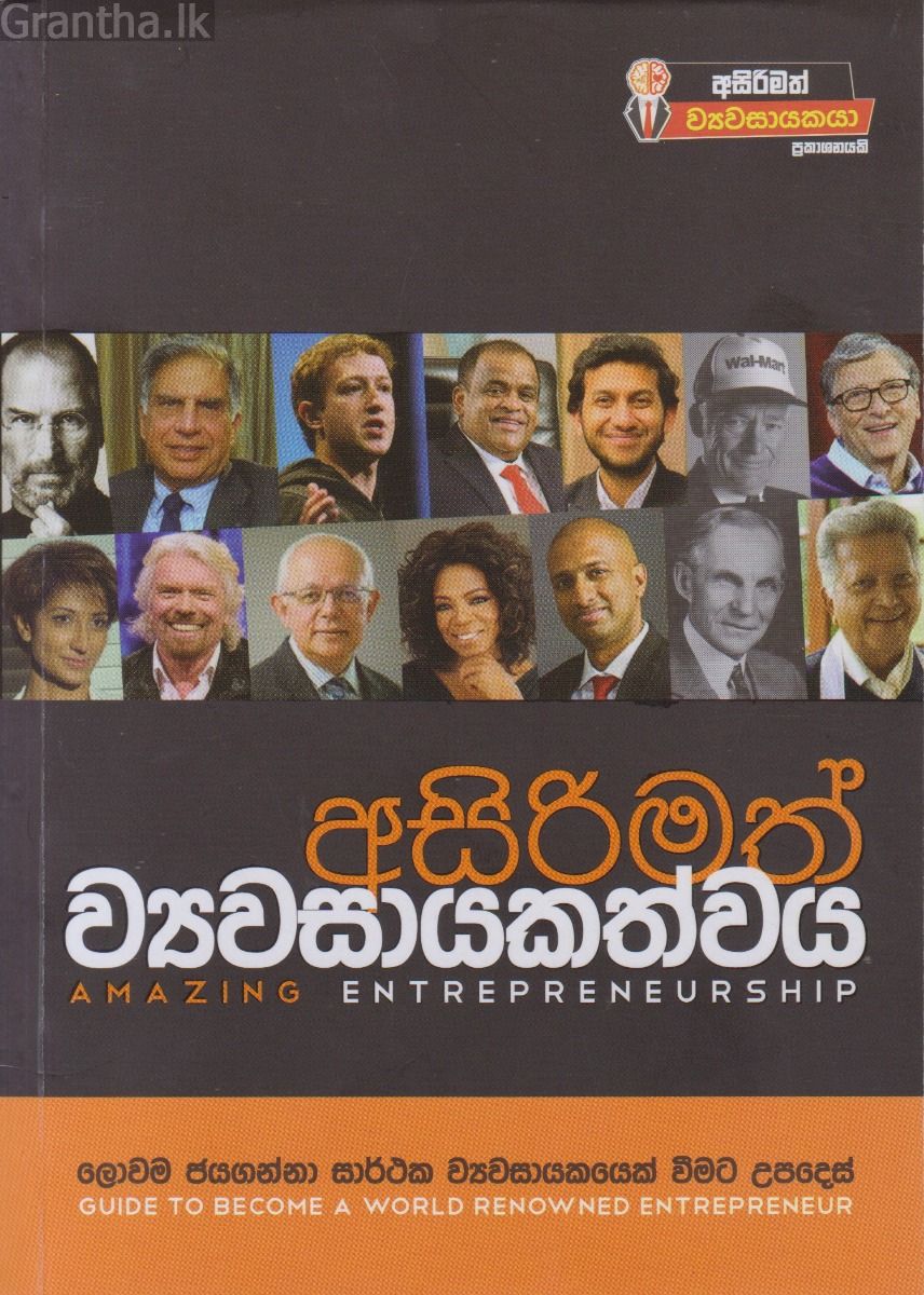 අසිරිමත් ව්‍යවසායකත්වය