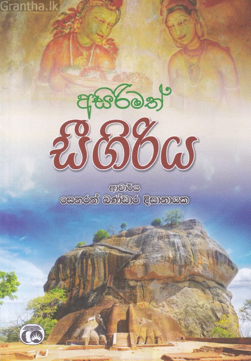 අසිරිමත් සීගිරිය