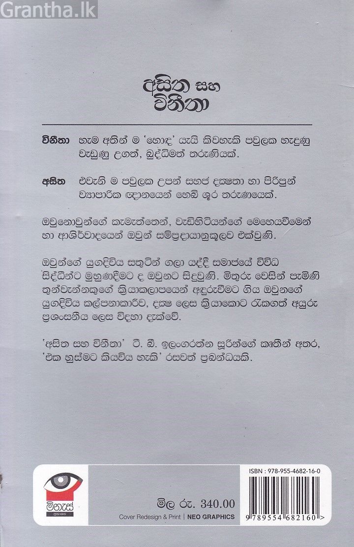 අසිත සහ විනීතා