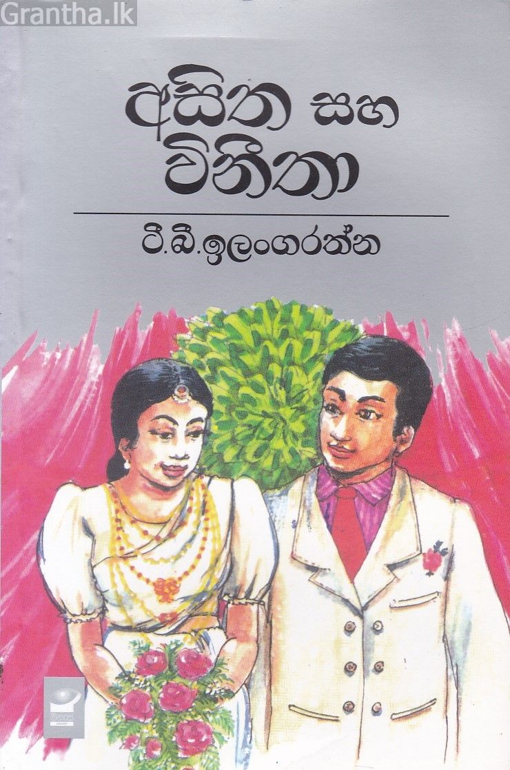 අසිත සහ විනීතා