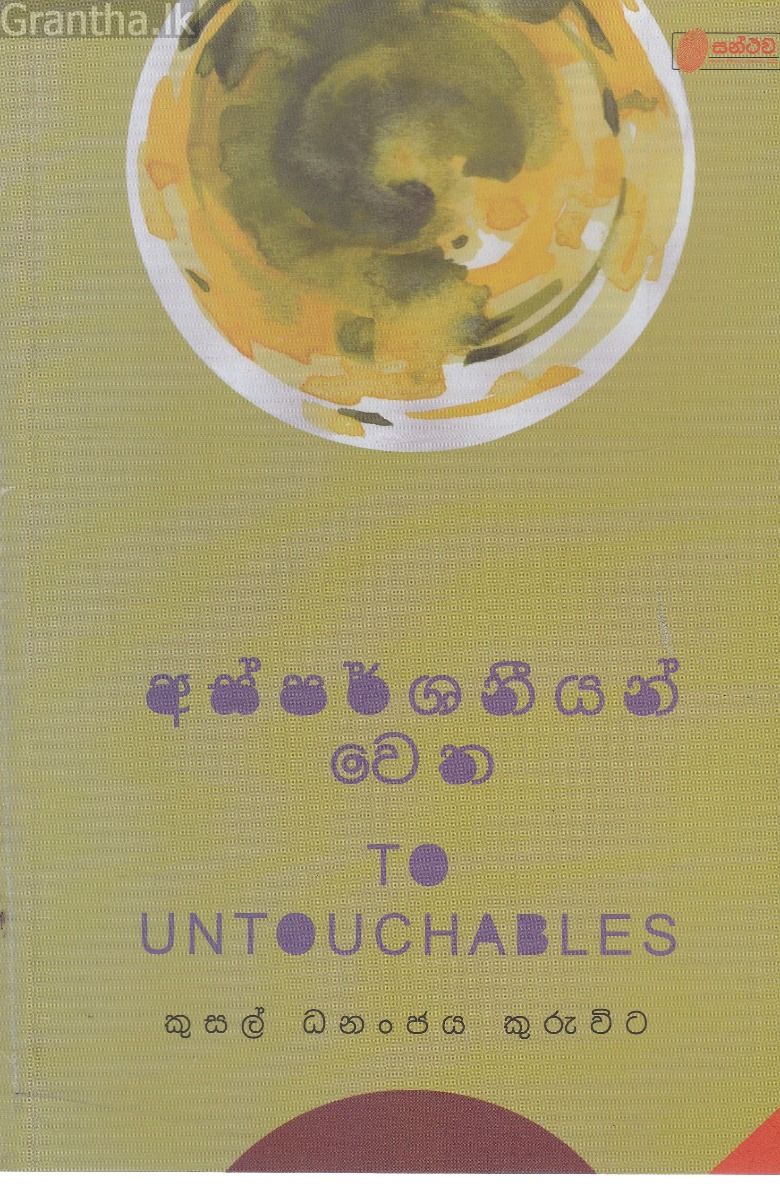 අස්පර්ශනීයන් වෙත