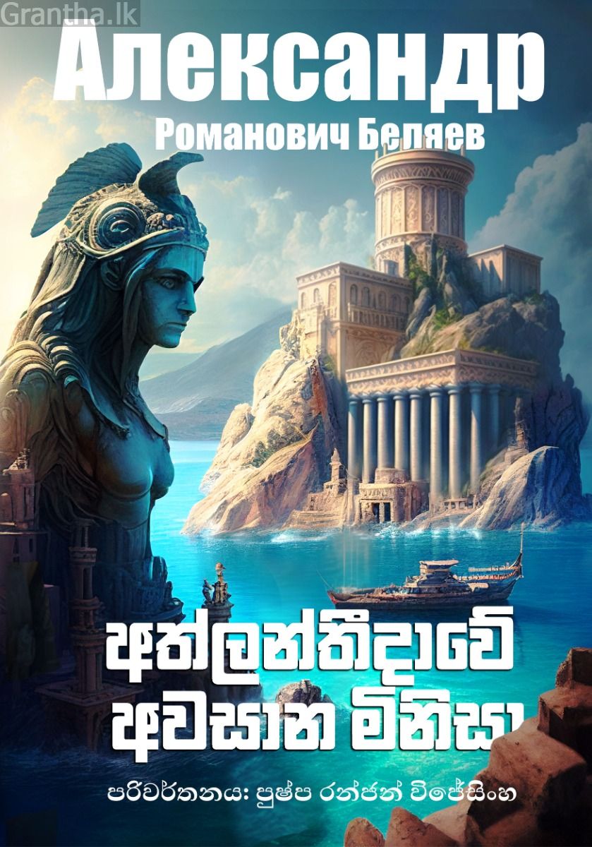 අත්ලන්තීදාවේ අවසාන මිනිසා