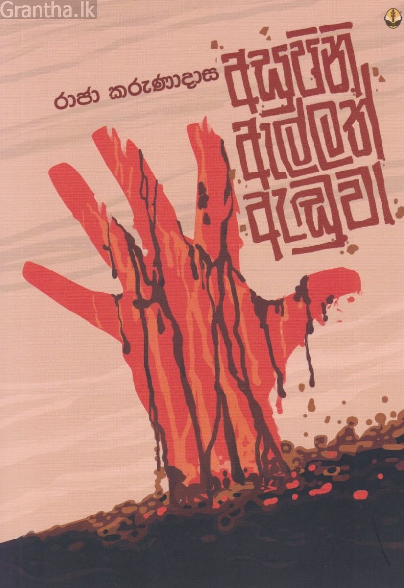 අසුපිනි ඇල්ලත් ඇඬුවා