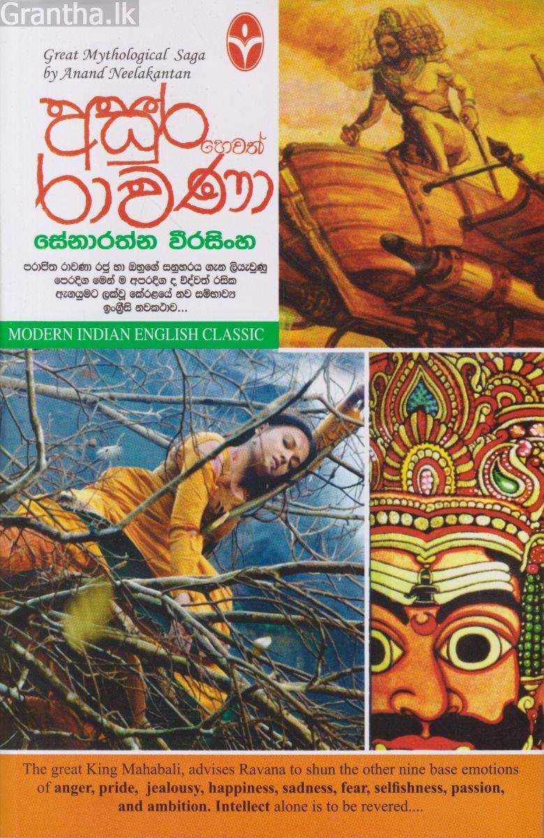 අසුර හෙවත් රාවණා