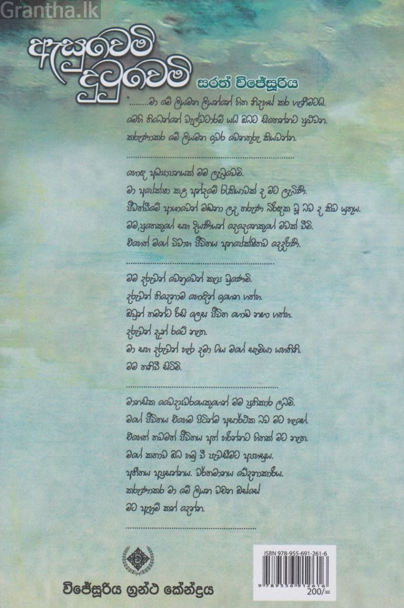 ඇසුවෙමි දුටුවෙමි