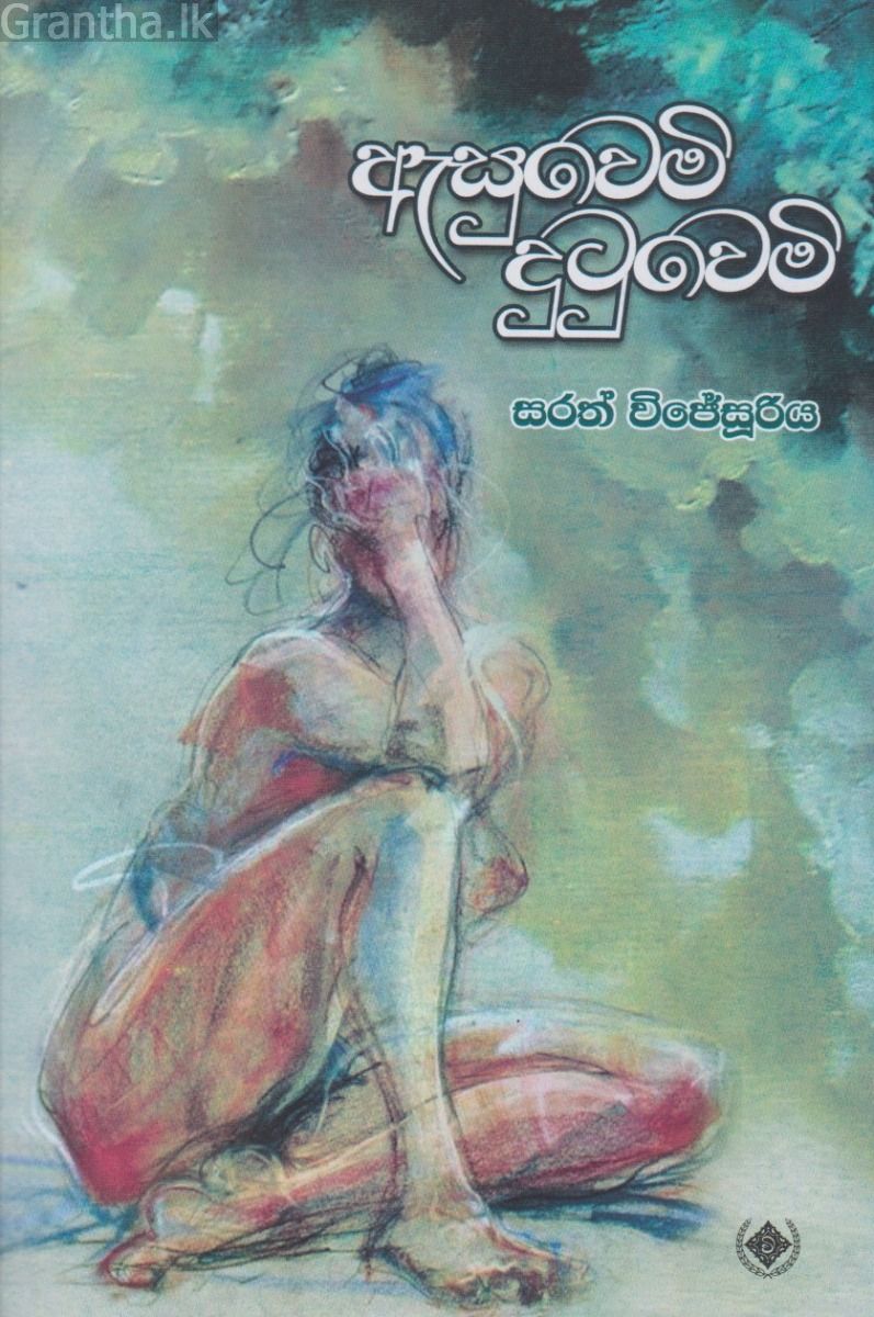 ඇසුවෙමි දුටුවෙමි