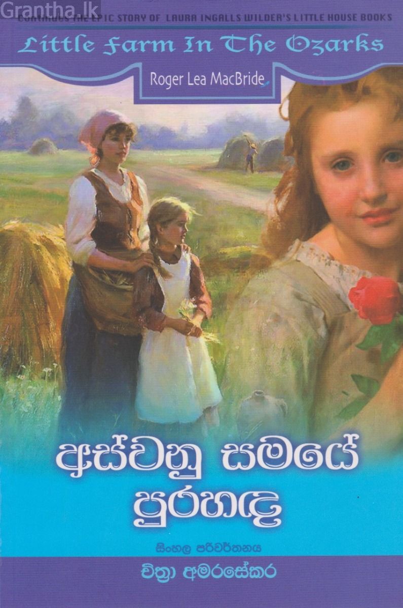 අස්වනු සමයේ පුරහඳ