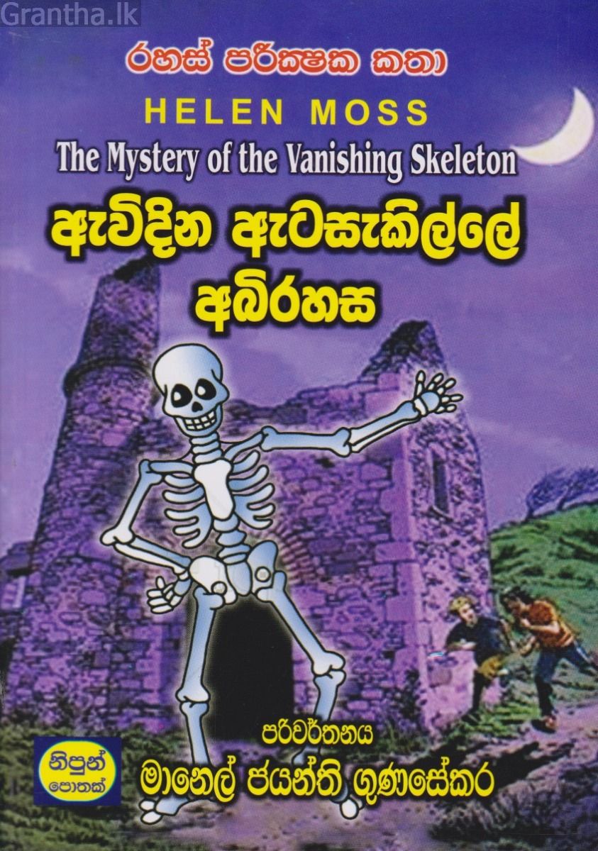 ඇවිදින ඇටසැකිල්ලේ අබිරහස