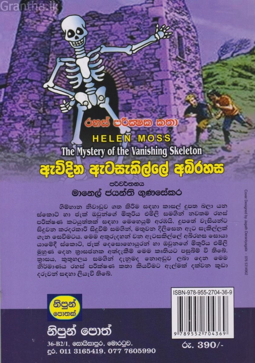 ඇවිදින ඇටසැකිල්ලේ අබිරහස