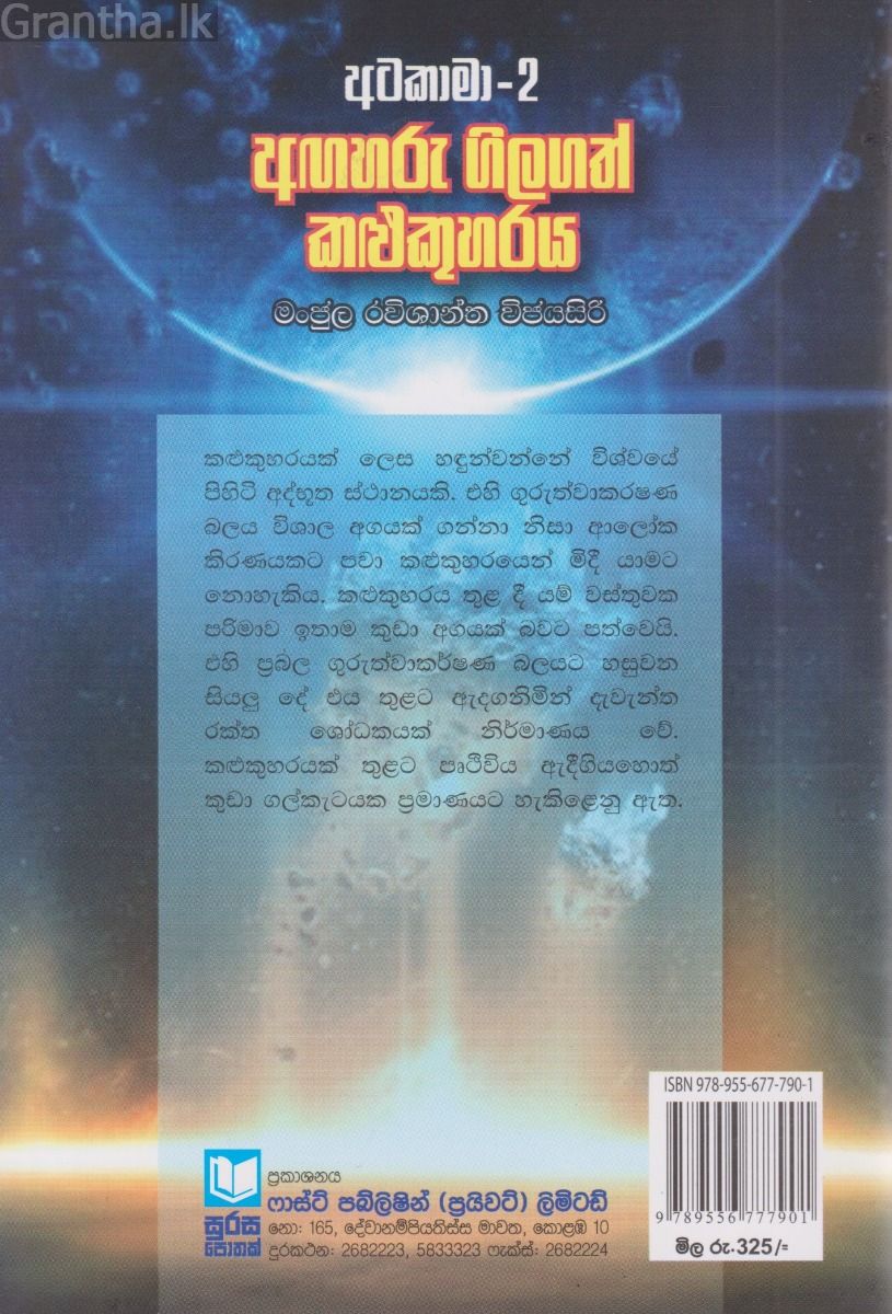 අටකාමා - 2 අඟහරු ගිලගත් කළුකුහරය