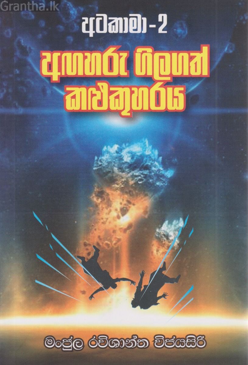 අටකාමා - 2 අඟහරු ගිලගත් කළුකුහරය