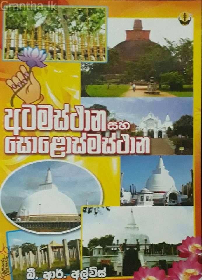 අටමස්ථාන හා සොළොස්මස්ථාන