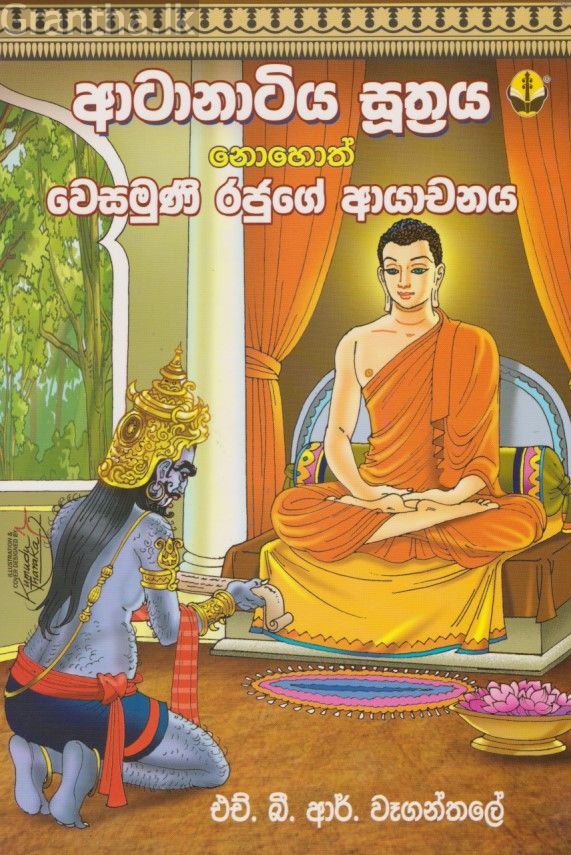 ආටානාටිය සුත්‍රය 