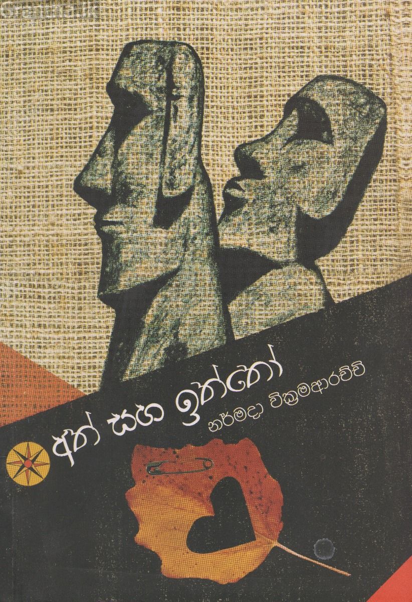 අත් සහ ඉත්තෝ