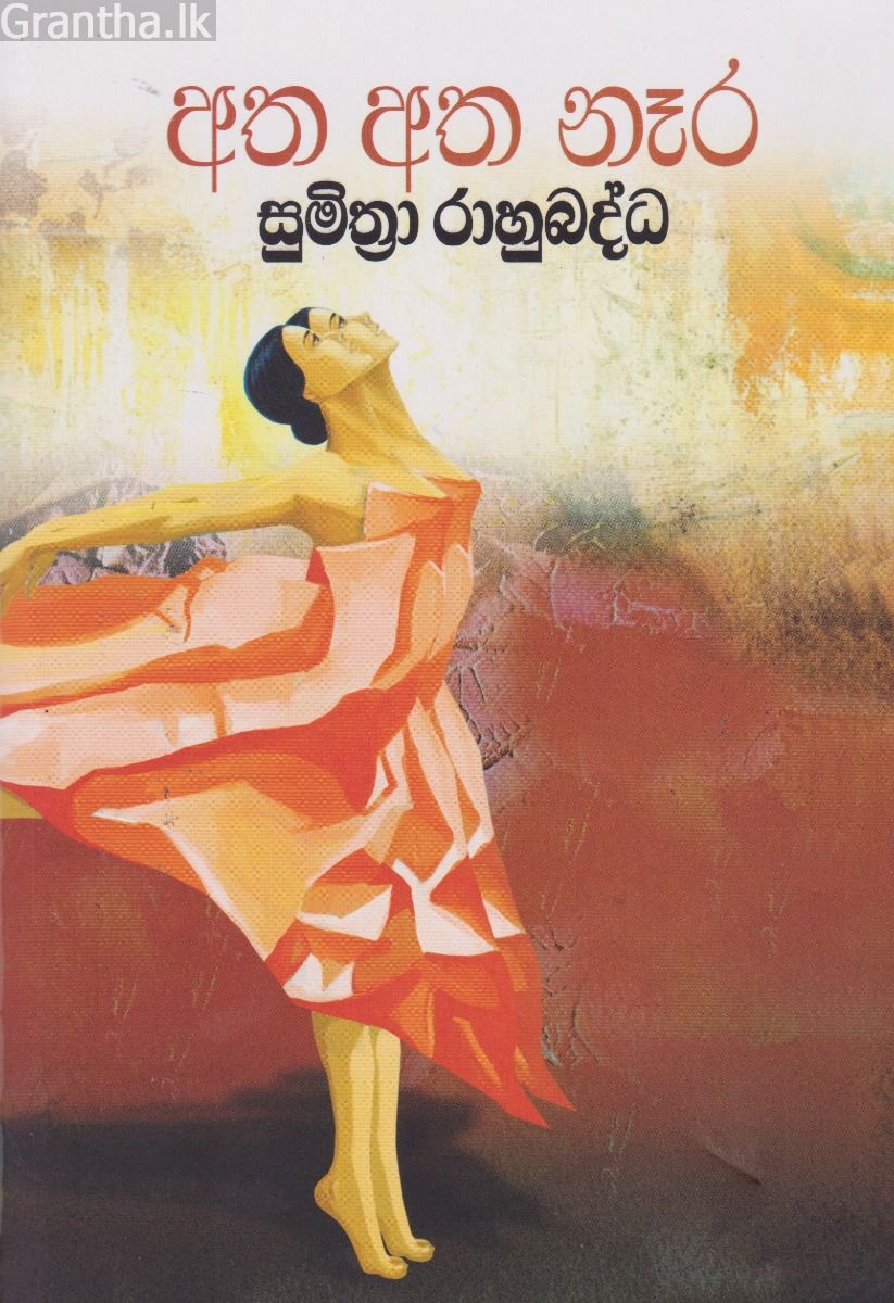අත අත නෑර