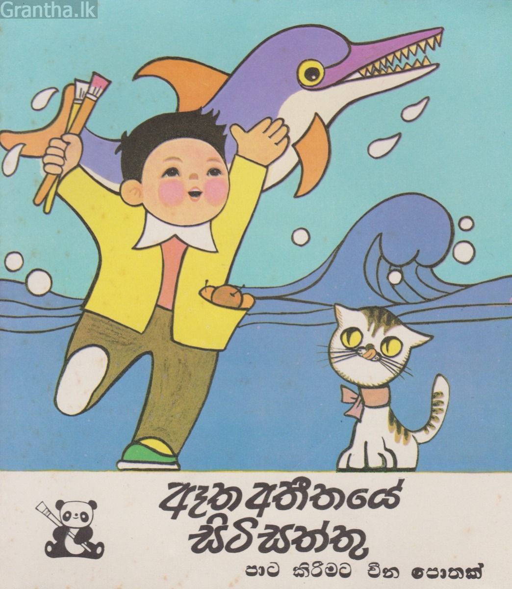ඈත අතීතයේ සිටි සත්තු - පාට කිරීමට චීන පොතක්