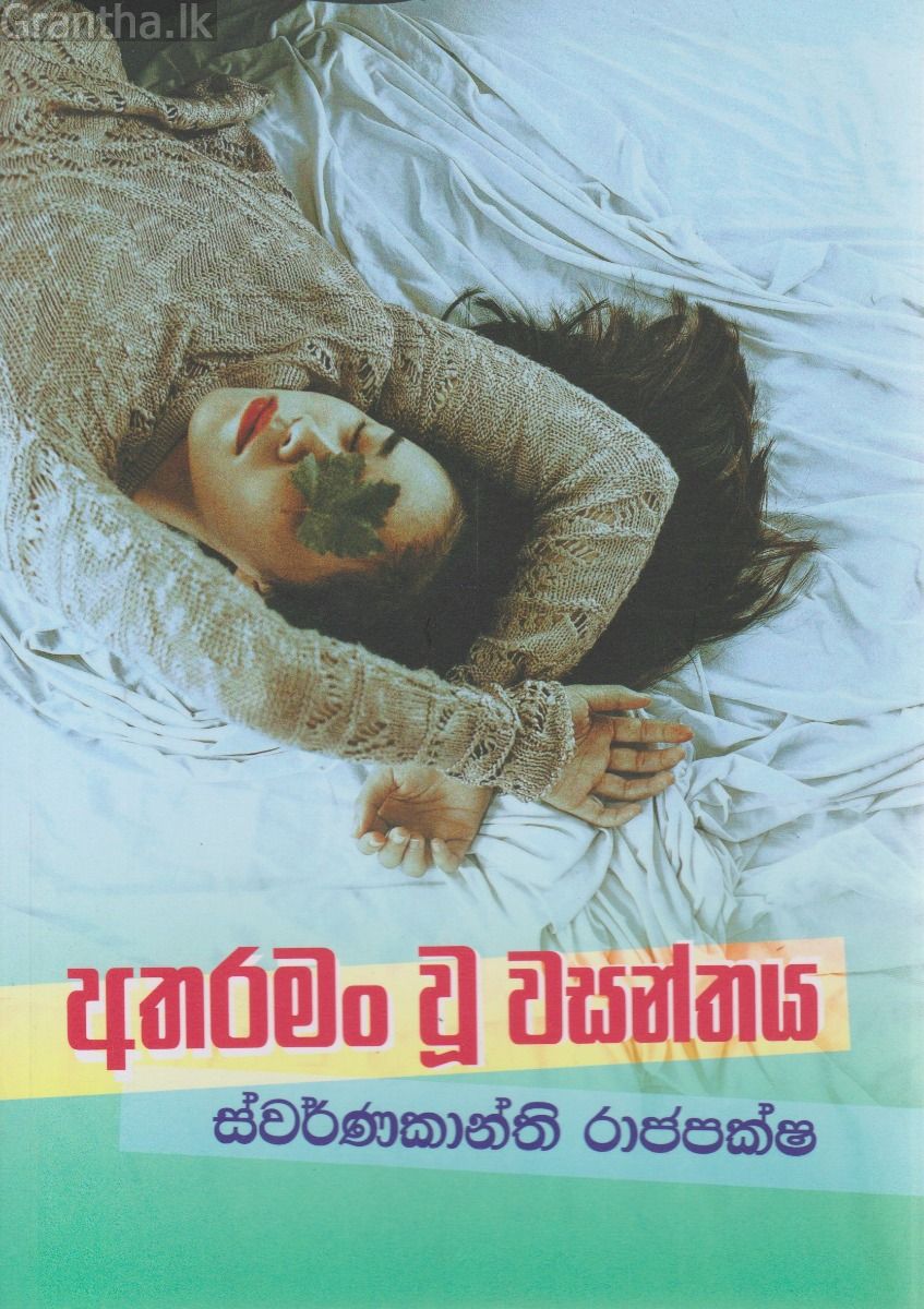 අතරමං වූ වසන්තය 