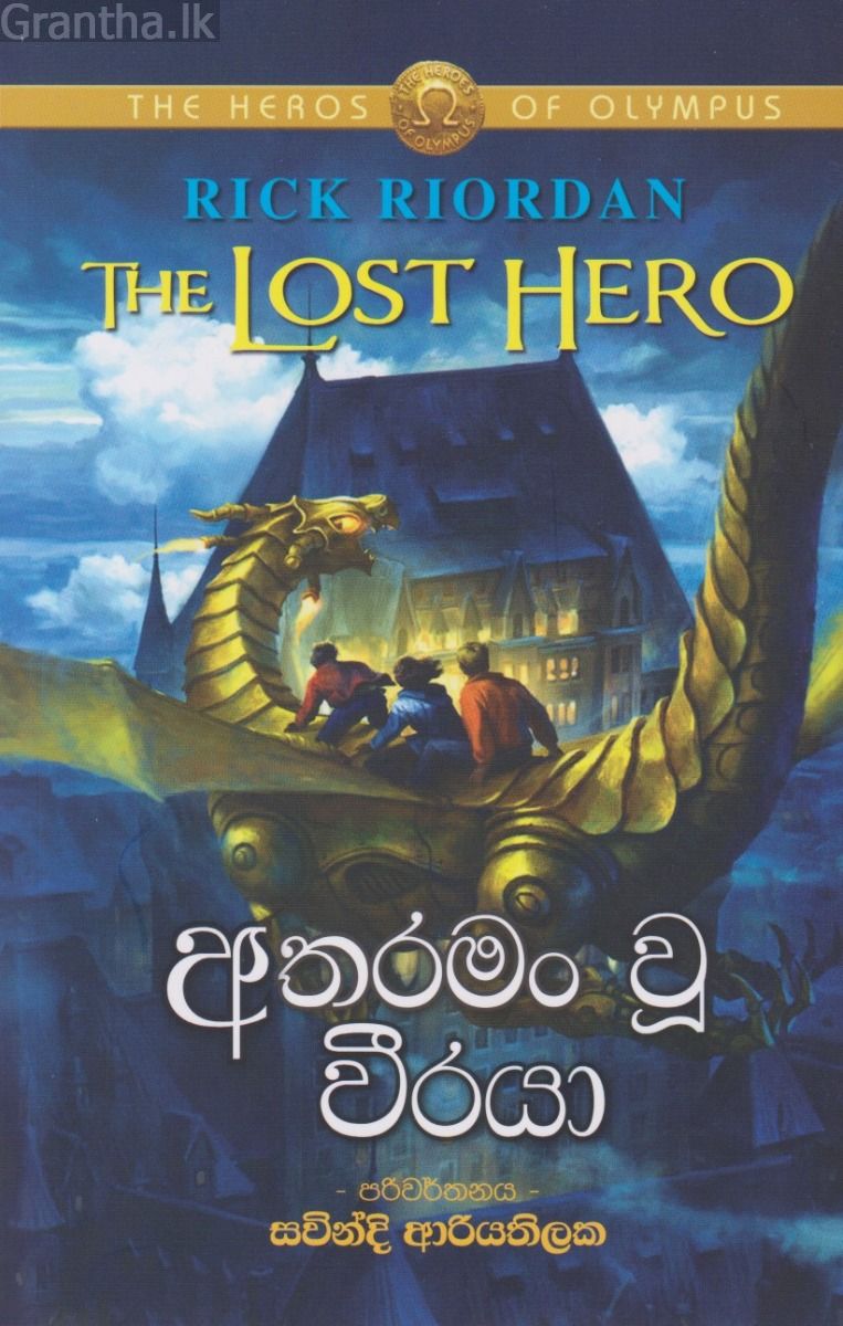 අතරමං වූ වීරයා