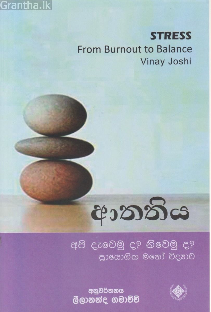 ආතතිය
