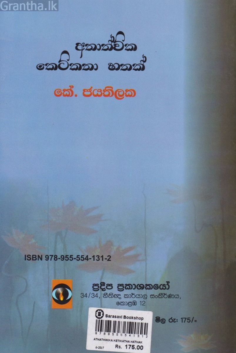 අතාත්වික කෙටිකතා හතක් 