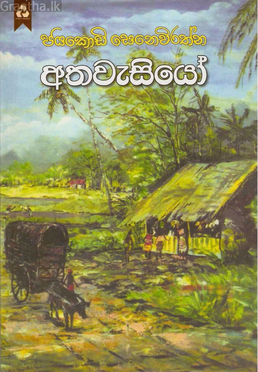 අතවැසියෝ