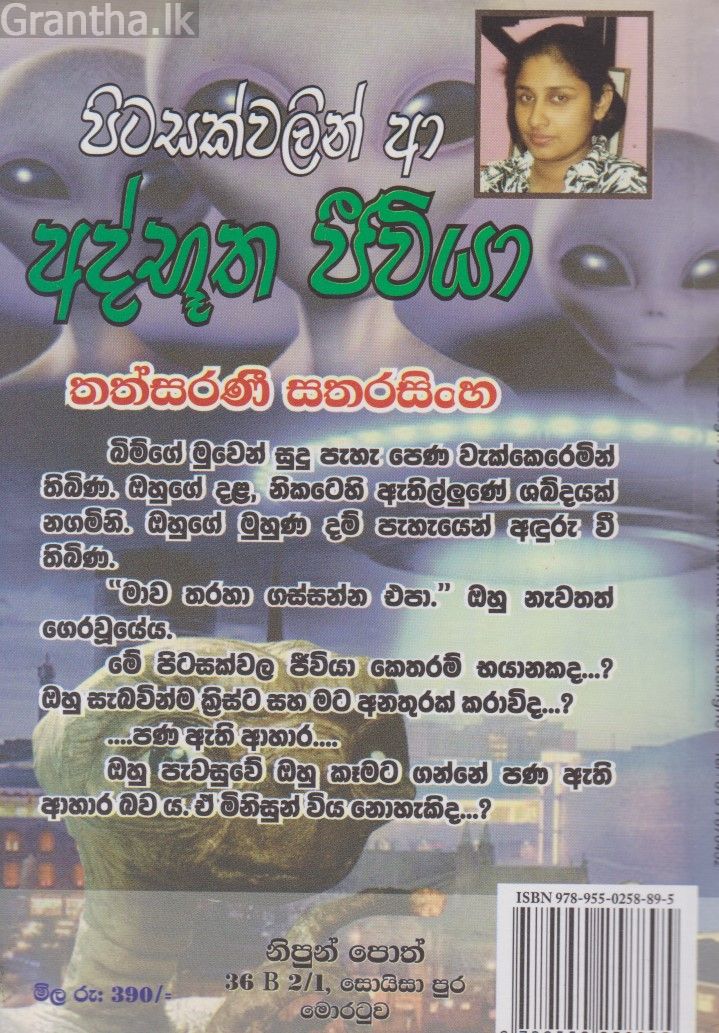 පිටසක්වලින් ආ අද්භූත ජීවියා