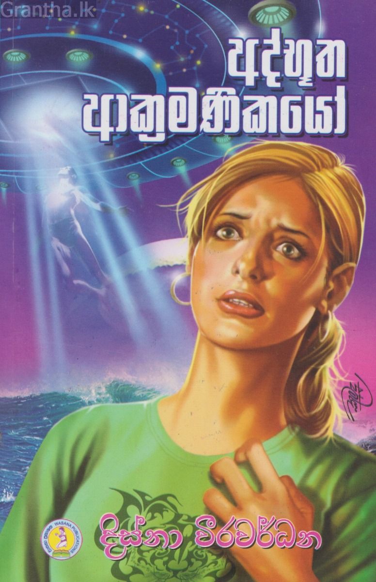 අද්භූත ආක්‍රමණිකයෝ