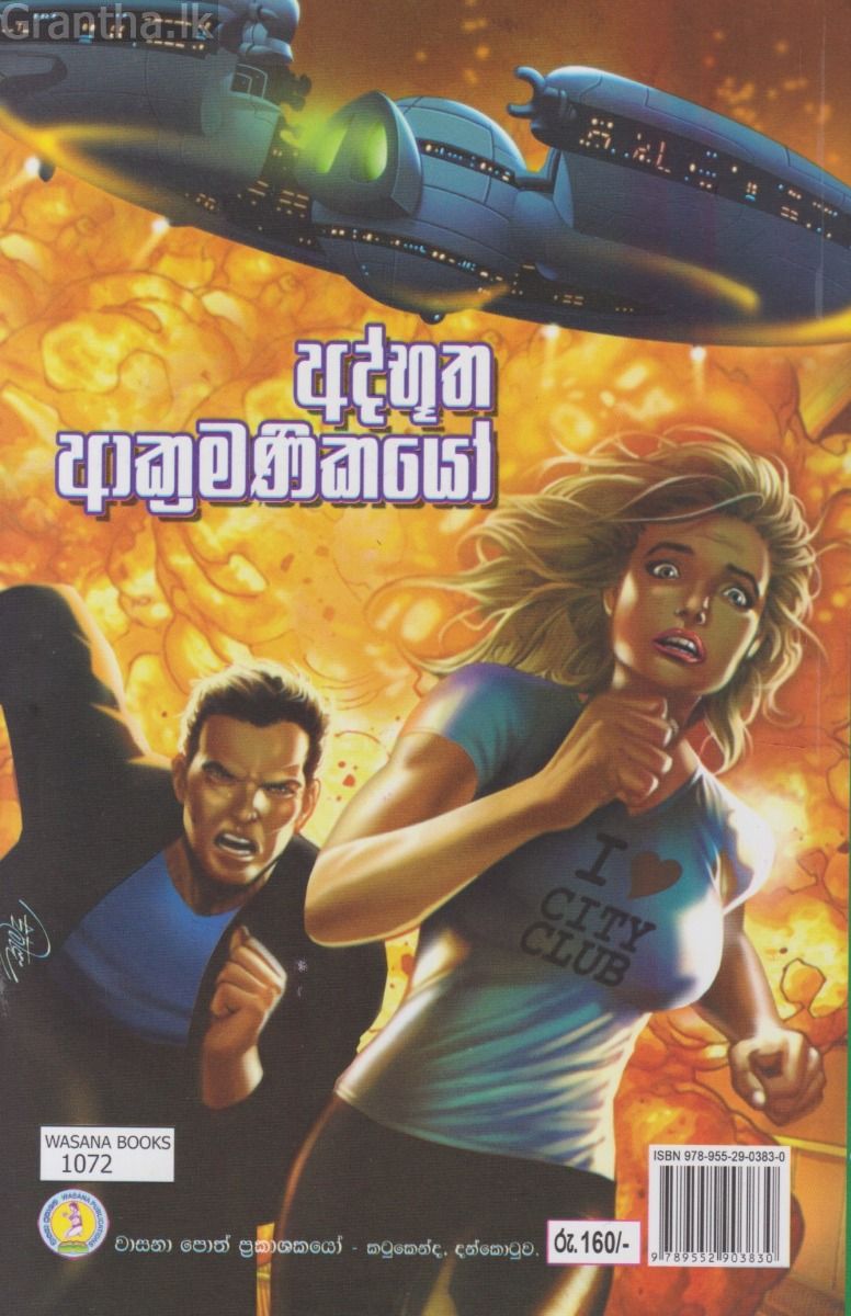 අද්භූත ආක්‍රමණිකයෝ