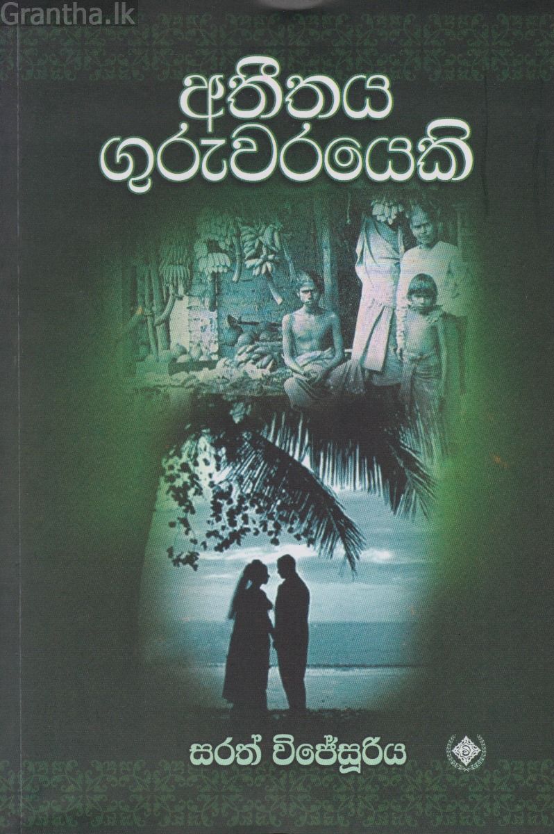අතීතය ගුරුවරයෙකි