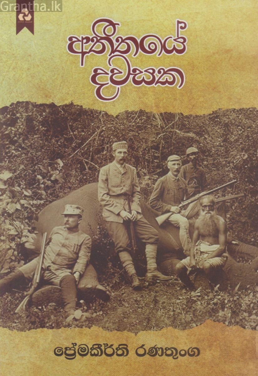 අතීතයේ දවසක