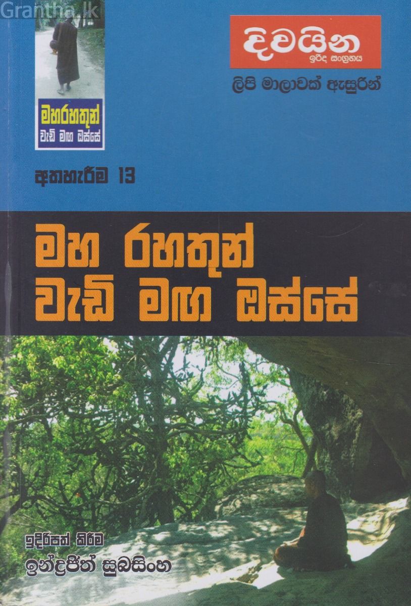 මහ රහතුන් වැඩි මඟ ඔස්සේ  - අත්හැරීම 13