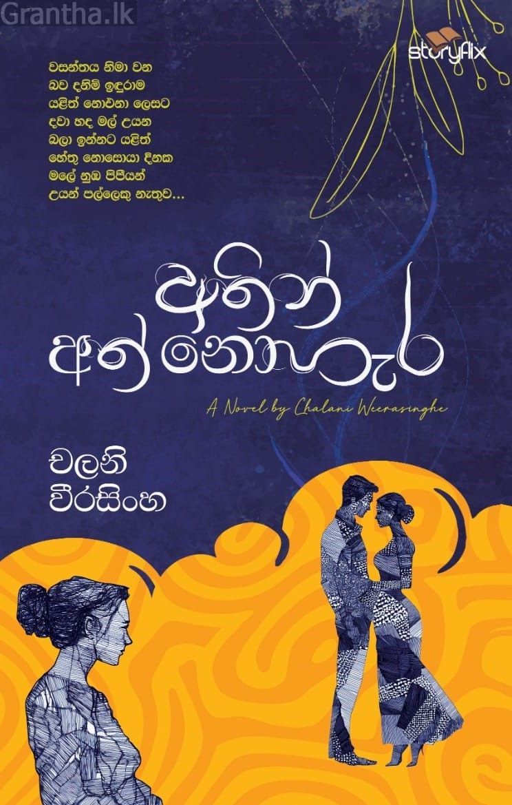 අතින් අත් නොහැර