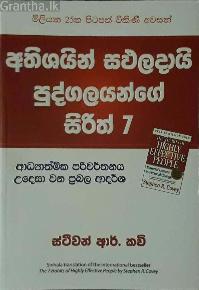 අතිශයින් සඵලදායී පුද්ගලයන්ගේ සිරිත් 07