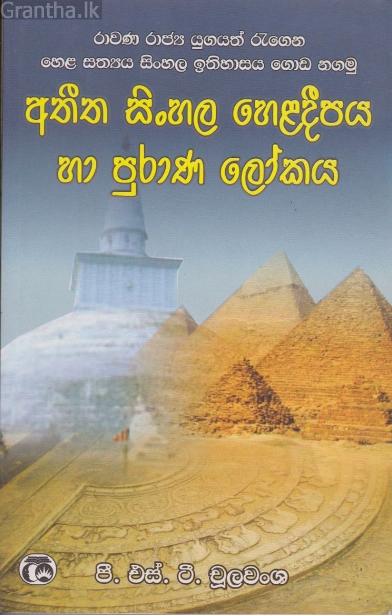 අතීත සිංහල හෙළදීපය හා පුරාණ ලෝකය 